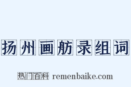 扬州画舫录组词是什么意思的图片
